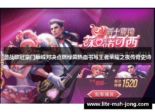 激战欧冠豪门巅峰对决点燃绿茵热血书写王者荣耀之夜传奇史诗