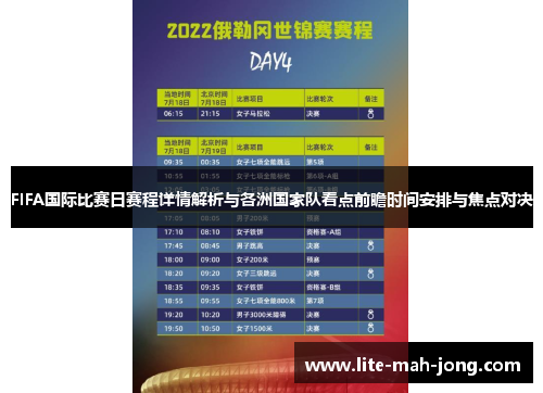 FIFA国际比赛日赛程详情解析与各洲国家队看点前瞻时间安排与焦点对决