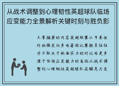 从战术调整到心理韧性英超球队临场应变能力全景解析关键时刻与胜负影响