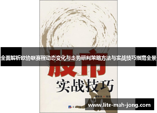 全面解析欧协联赛程动态变化与走势研判策略方法与实战技巧指南全景