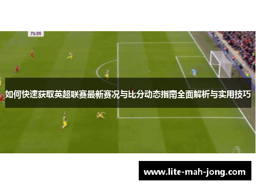 如何快速获取英超联赛最新赛况与比分动态指南全面解析与实用技巧