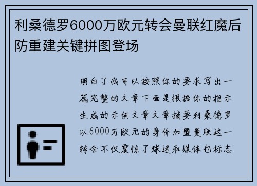 利桑德罗6000万欧元转会曼联红魔后防重建关键拼图登场
