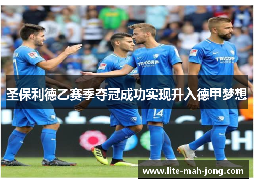 圣保利德乙赛季夺冠成功实现升入德甲梦想