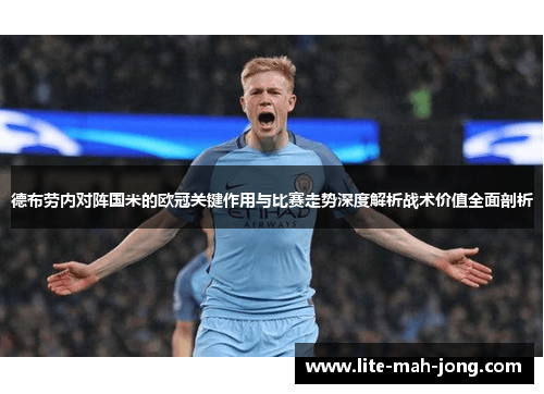 德布劳内对阵国米的欧冠关键作用与比赛走势深度解析战术价值全面剖析