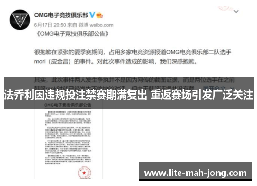 法乔利因违规投注禁赛期满复出 重返赛场引发广泛关注