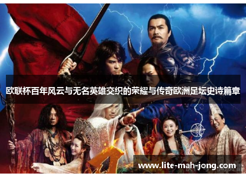 欧联杯百年风云与无名英雄交织的荣耀与传奇欧洲足坛史诗篇章