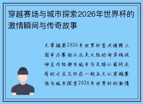 穿越赛场与城市探索2026年世界杯的激情瞬间与传奇故事