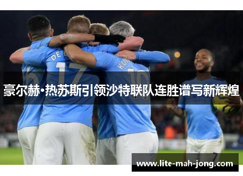 豪尔赫·热苏斯引领沙特联队连胜谱写新辉煌