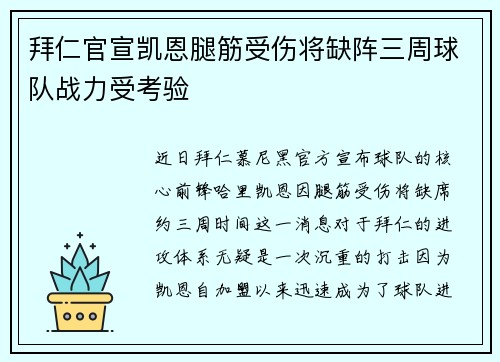拜仁官宣凯恩腿筋受伤将缺阵三周球队战力受考验