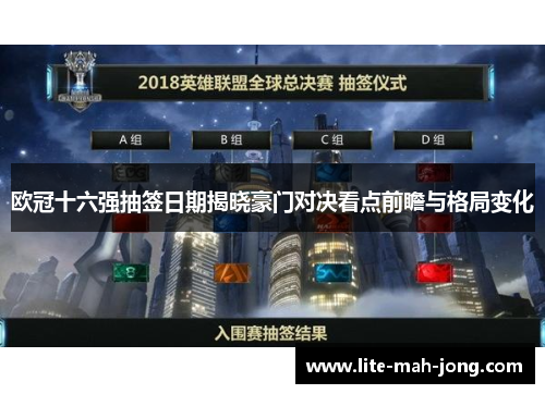 欧冠十六强抽签日期揭晓豪门对决看点前瞻与格局变化