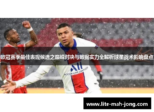 欧冠赛季最佳表现候选之巅峰对决与数据实力全解析球星战术影响盘点