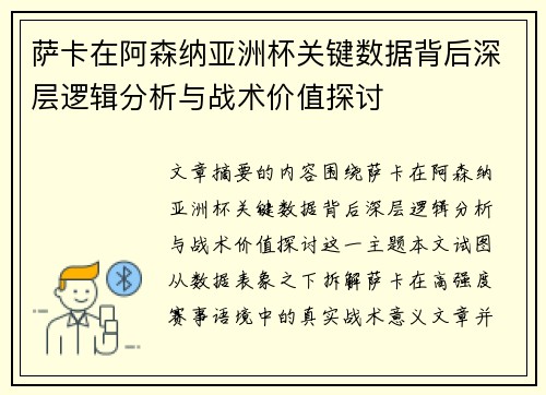 萨卡在阿森纳亚洲杯关键数据背后深层逻辑分析与战术价值探讨