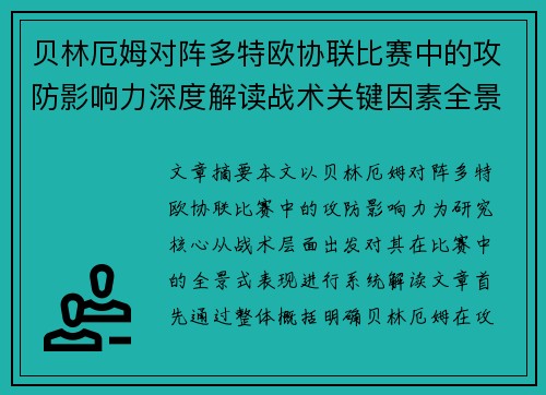 贝林厄姆对阵多特欧协联比赛中的攻防影响力深度解读战术关键因素全景分析