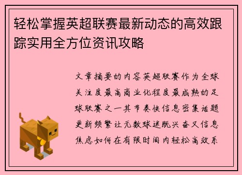轻松掌握英超联赛最新动态的高效跟踪实用全方位资讯攻略
