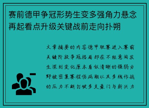 赛前德甲争冠形势生变多强角力悬念再起看点升级关键战前走向扑朔