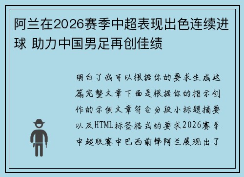 阿兰在2026赛季中超表现出色连续进球 助力中国男足再创佳绩