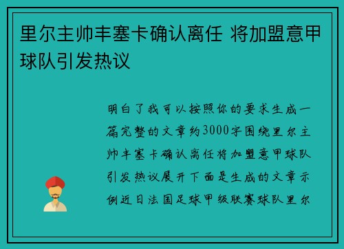 里尔主帅丰塞卡确认离任 将加盟意甲球队引发热议