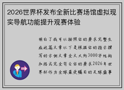 2026世界杯发布全新比赛场馆虚拟现实导航功能提升观赛体验
