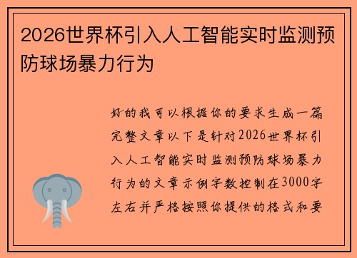 2026世界杯引入人工智能实时监测预防球场暴力行为