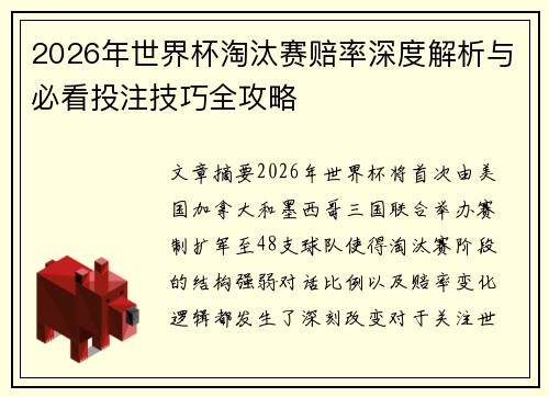 2026年世界杯淘汰赛赔率深度解析与必看投注技巧全攻略