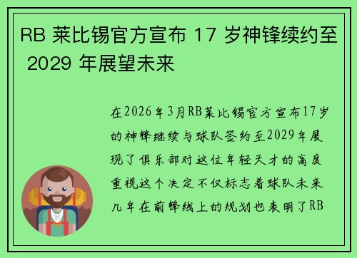 RB 莱比锡官方宣布 17 岁神锋续约至 2029 年展望未来