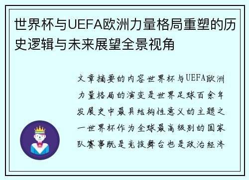 世界杯与UEFA欧洲力量格局重塑的历史逻辑与未来展望全景视角