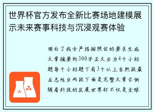 世界杯官方发布全新比赛场地建模展示未来赛事科技与沉浸观赛体验