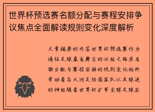 世界杯预选赛名额分配与赛程安排争议焦点全面解读规则变化深度解析