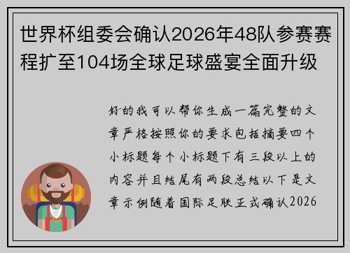 世界杯组委会确认2026年48队参赛赛程扩至104场全球足球盛宴全面升级