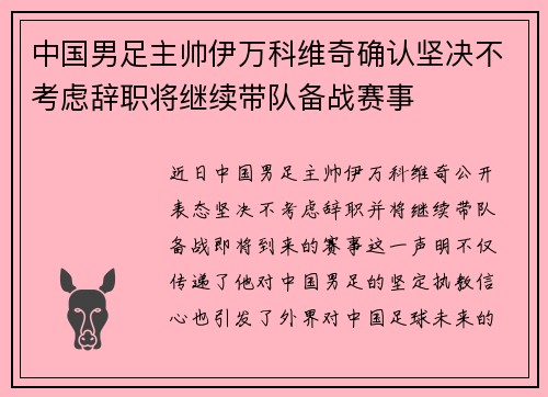 中国男足主帅伊万科维奇确认坚决不考虑辞职将继续带队备战赛事