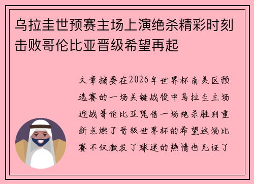 乌拉圭世预赛主场上演绝杀精彩时刻击败哥伦比亚晋级希望再起