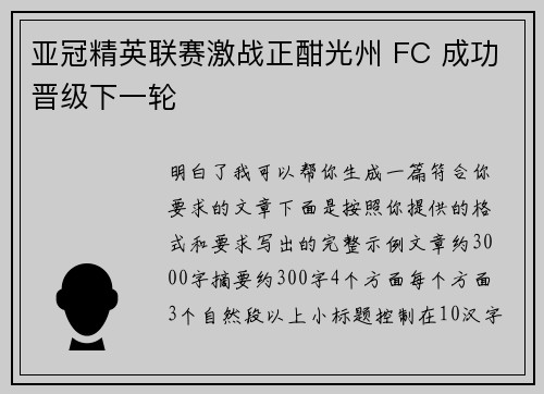 亚冠精英联赛激战正酣光州 FC 成功晋级下一轮