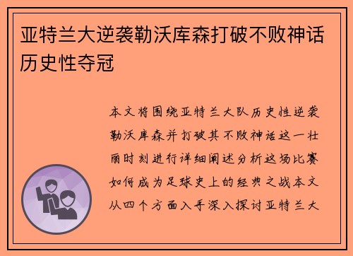 亚特兰大逆袭勒沃库森打破不败神话历史性夺冠