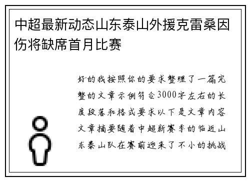 中超最新动态山东泰山外援克雷桑因伤将缺席首月比赛