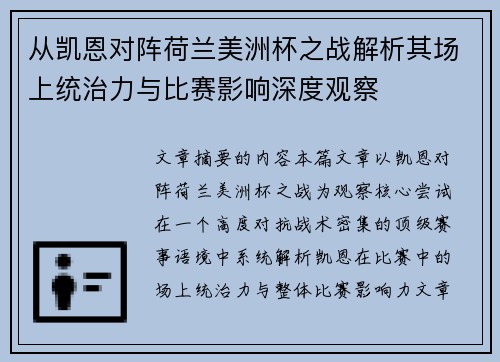 从凯恩对阵荷兰美洲杯之战解析其场上统治力与比赛影响深度观察