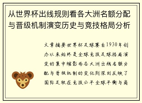 从世界杯出线规则看各大洲名额分配与晋级机制演变历史与竞技格局分析