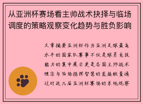 从亚洲杯赛场看主帅战术抉择与临场调度的策略观察变化趋势与胜负影响