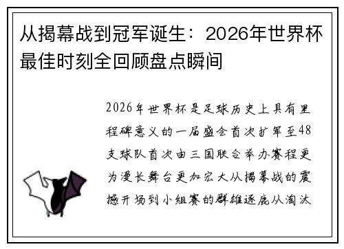 从揭幕战到冠军诞生：2026年世界杯最佳时刻全回顾盘点瞬间