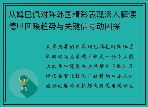 从姆巴佩对阵韩国精彩表现深入解读德甲回暖趋势与关键信号动因探