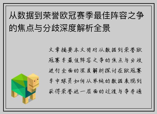 从数据到荣誉欧冠赛季最佳阵容之争的焦点与分歧深度解析全景