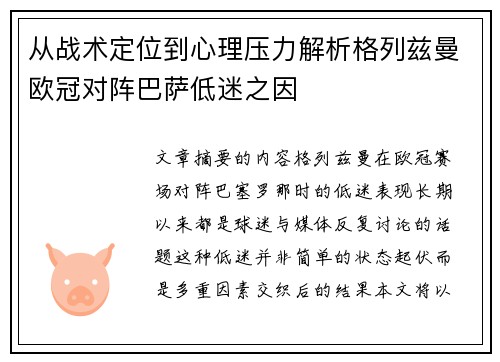从战术定位到心理压力解析格列兹曼欧冠对阵巴萨低迷之因