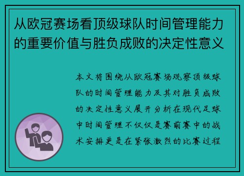 从欧冠赛场看顶级球队时间管理能力的重要价值与胜负成败的决定性意义