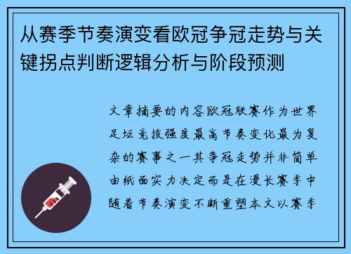从赛季节奏演变看欧冠争冠走势与关键拐点判断逻辑分析与阶段预测