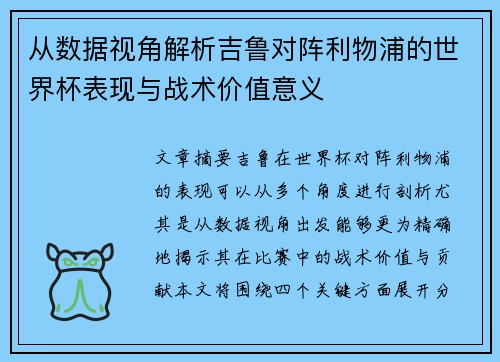 从数据视角解析吉鲁对阵利物浦的世界杯表现与战术价值意义