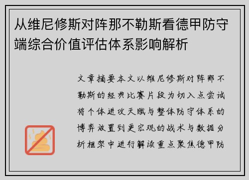 从维尼修斯对阵那不勒斯看德甲防守端综合价值评估体系影响解析