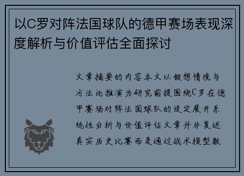 以C罗对阵法国球队的德甲赛场表现深度解析与价值评估全面探讨