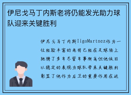 伊尼戈马丁内斯老将仍能发光助力球队迎来关键胜利
