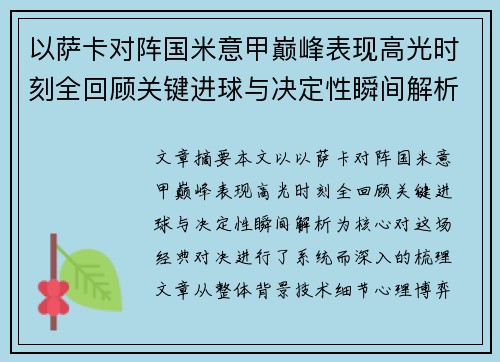 以萨卡对阵国米意甲巅峰表现高光时刻全回顾关键进球与决定性瞬间解析