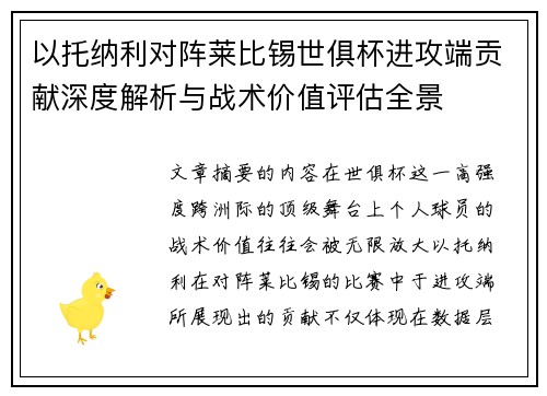 以托纳利对阵莱比锡世俱杯进攻端贡献深度解析与战术价值评估全景