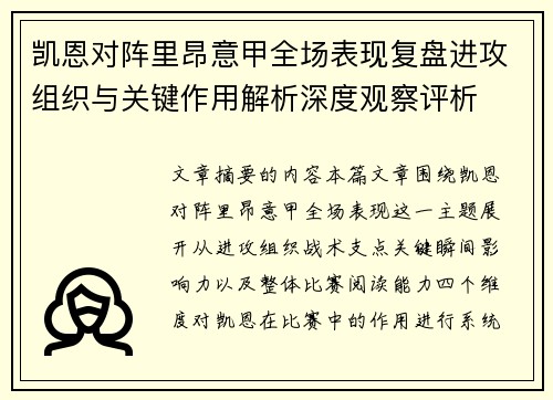 凯恩对阵里昂意甲全场表现复盘进攻组织与关键作用解析深度观察评析
